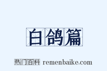 白鸽篇是什么意思的图片